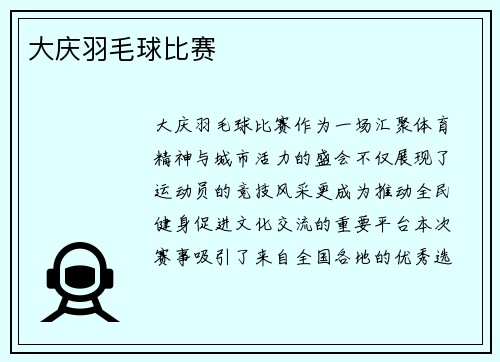 大庆羽毛球比赛