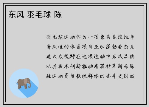 东风 羽毛球 陈