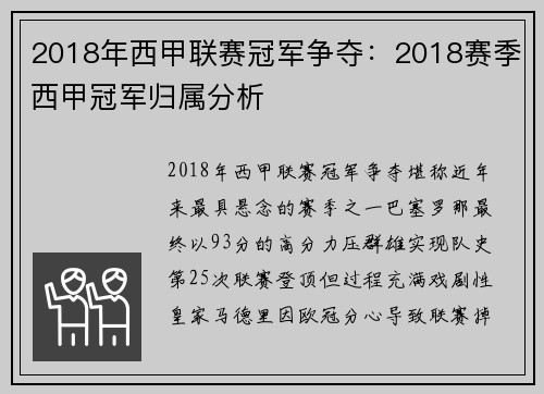 2018年西甲联赛冠军争夺：2018赛季西甲冠军归属分析
