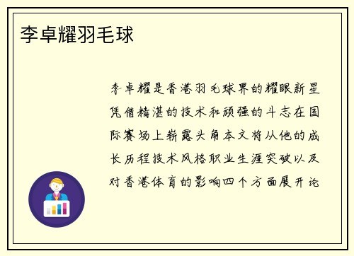 李卓耀羽毛球