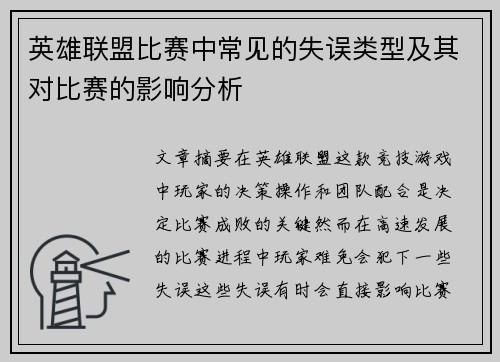 英雄联盟比赛中常见的失误类型及其对比赛的影响分析