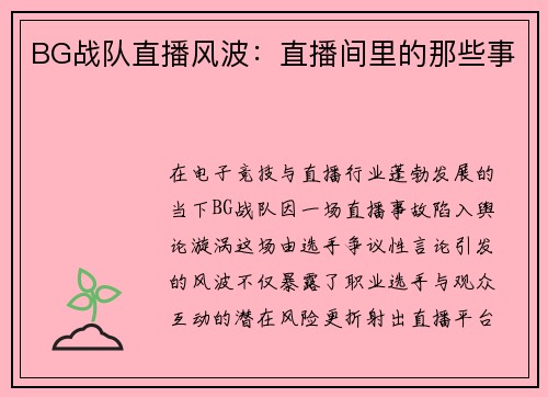 BG战队直播风波：直播间里的那些事
