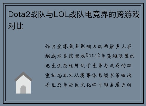 Dota2战队与LOL战队电竞界的跨游戏对比