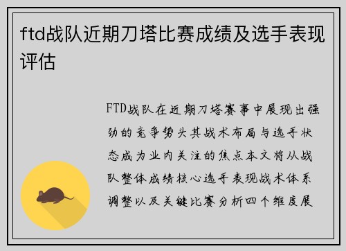 ftd战队近期刀塔比赛成绩及选手表现评估