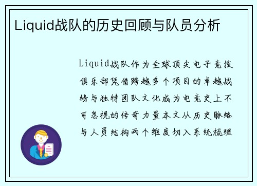 Liquid战队的历史回顾与队员分析