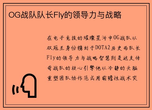 OG战队队长Fly的领导力与战略