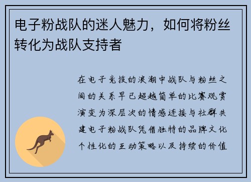 电子粉战队的迷人魅力，如何将粉丝转化为战队支持者