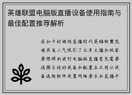 英雄联盟电脑版直播设备使用指南与最佳配置推荐解析