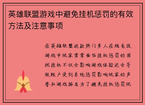 英雄联盟游戏中避免挂机惩罚的有效方法及注意事项