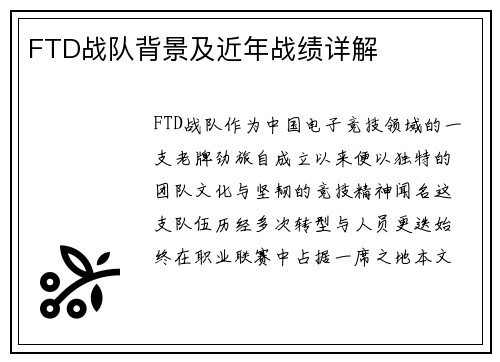 FTD战队背景及近年战绩详解