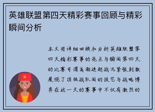 英雄联盟第四天精彩赛事回顾与精彩瞬间分析