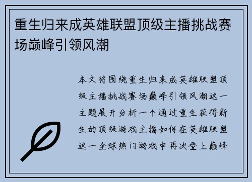 重生归来成英雄联盟顶级主播挑战赛场巅峰引领风潮