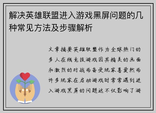 解决英雄联盟进入游戏黑屏问题的几种常见方法及步骤解析