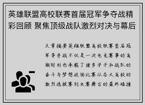 英雄联盟高校联赛首届冠军争夺战精彩回顾 聚焦顶级战队激烈对决与幕后故事