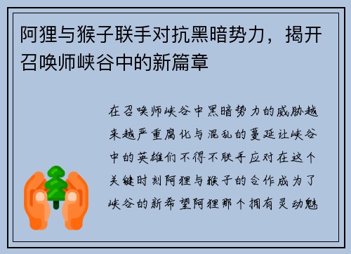 阿狸与猴子联手对抗黑暗势力，揭开召唤师峡谷中的新篇章