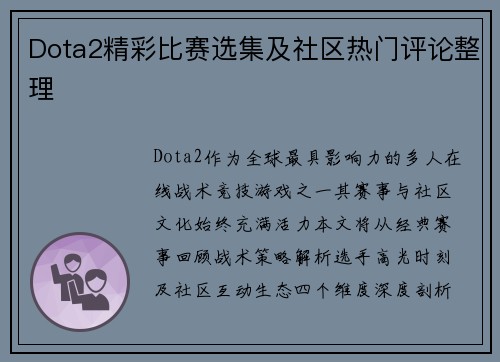 Dota2精彩比赛选集及社区热门评论整理