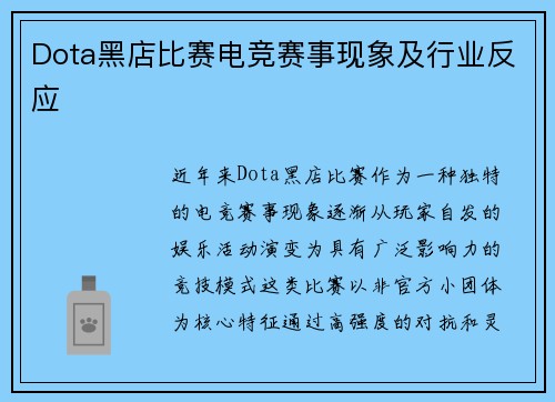 Dota黑店比赛电竞赛事现象及行业反应