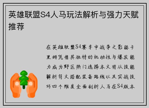英雄联盟S4人马玩法解析与强力天赋推荐