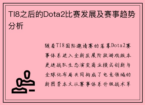 TI8之后的Dota2比赛发展及赛事趋势分析
