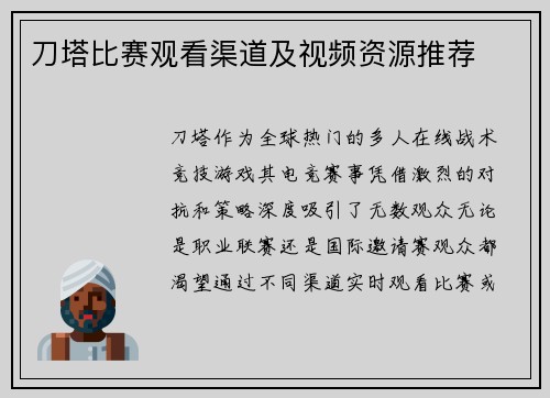刀塔比赛观看渠道及视频资源推荐