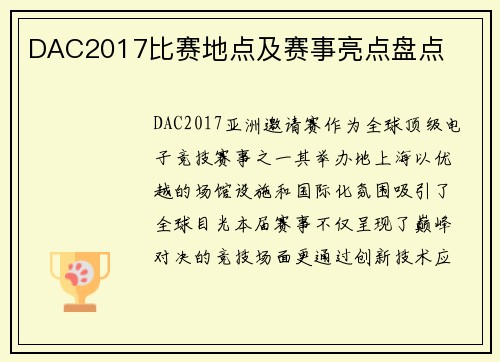 DAC2017比赛地点及赛事亮点盘点
