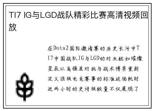 TI7 IG与LGD战队精彩比赛高清视频回放