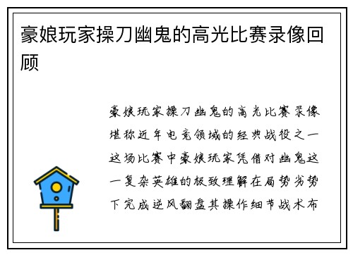 豪娘玩家操刀幽鬼的高光比赛录像回顾