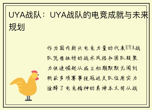 UYA战队：UYA战队的电竞成就与未来规划