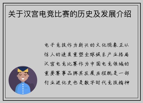 关于汉宫电竞比赛的历史及发展介绍