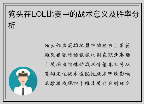 狗头在LOL比赛中的战术意义及胜率分析