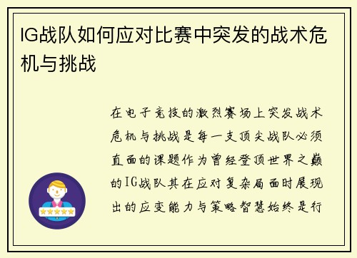 IG战队如何应对比赛中突发的战术危机与挑战