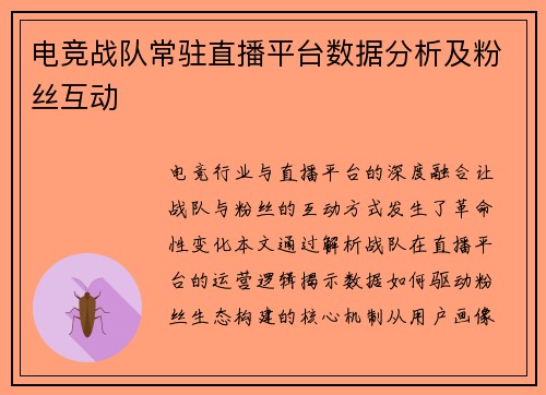 电竞战队常驻直播平台数据分析及粉丝互动