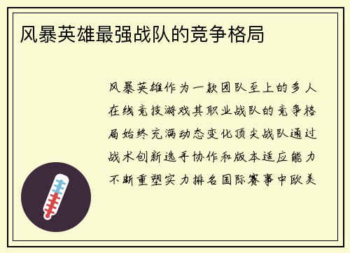 风暴英雄最强战队的竞争格局