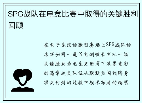 SPG战队在电竞比赛中取得的关键胜利回顾