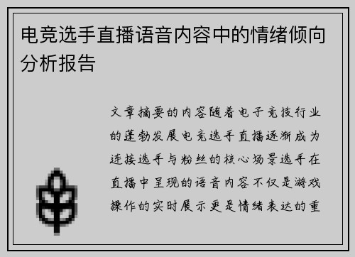 电竞选手直播语音内容中的情绪倾向分析报告