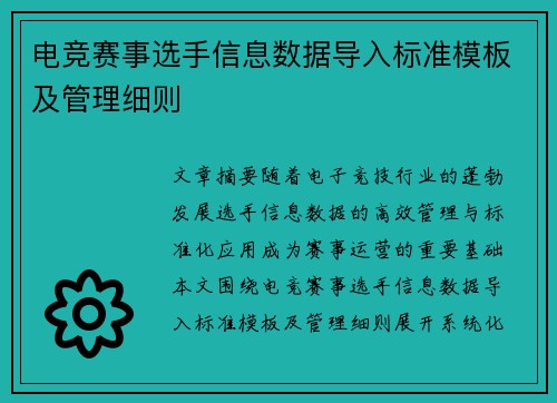 电竞赛事选手信息数据导入标准模板及管理细则