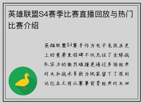 英雄联盟S4赛季比赛直播回放与热门比赛介绍