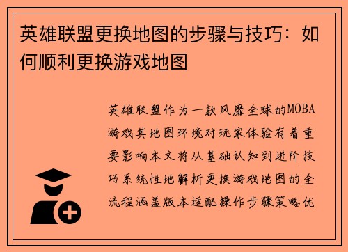 英雄联盟更换地图的步骤与技巧：如何顺利更换游戏地图