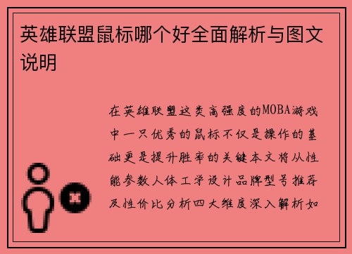 英雄联盟鼠标哪个好全面解析与图文说明