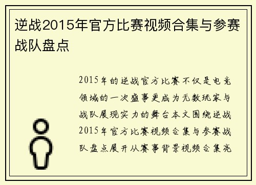 逆战2015年官方比赛视频合集与参赛战队盘点