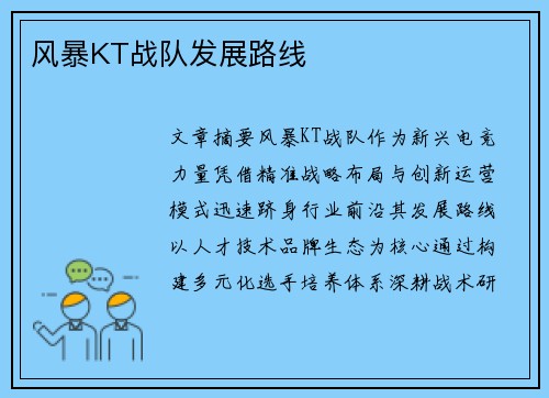 风暴KT战队发展路线