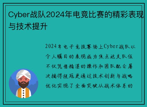 Cyber战队2024年电竞比赛的精彩表现与技术提升