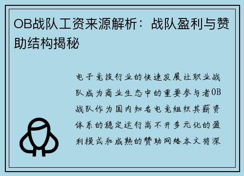OB战队工资来源解析：战队盈利与赞助结构揭秘