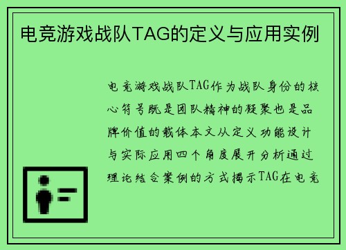 电竞游戏战队TAG的定义与应用实例