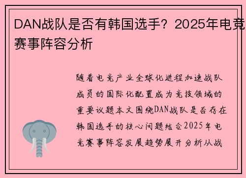DAN战队是否有韩国选手？2025年电竞赛事阵容分析