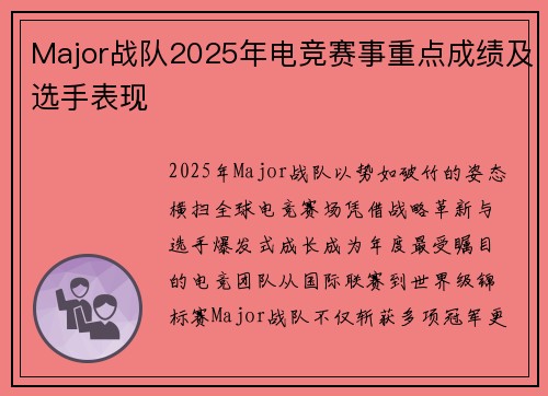 Major战队2025年电竞赛事重点成绩及选手表现