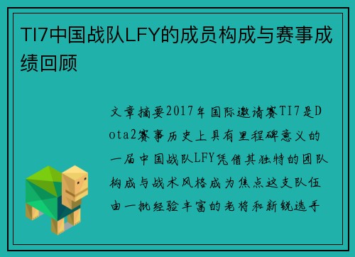 TI7中国战队LFY的成员构成与赛事成绩回顾