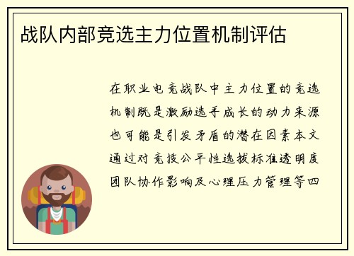 战队内部竞选主力位置机制评估