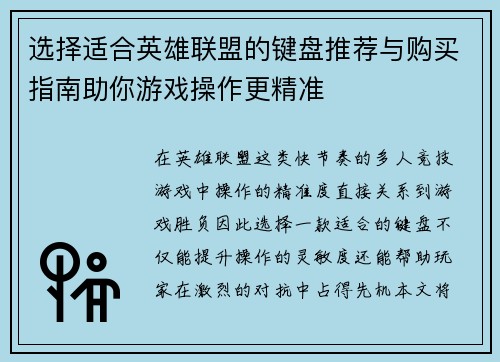 选择适合英雄联盟的键盘推荐与购买指南助你游戏操作更精准