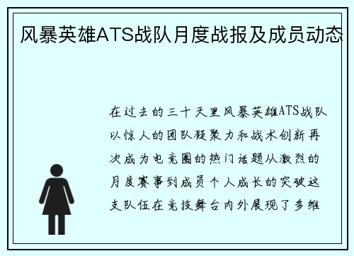 风暴英雄ATS战队月度战报及成员动态